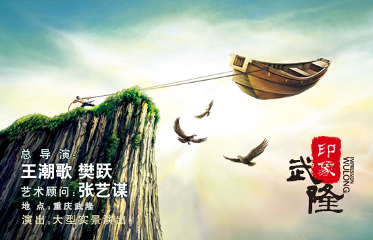 武隆印象|張藝謀印象 